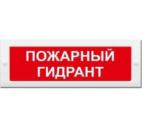 Световое табло ЭЛТЕХ-СЕРВИС М-24 Пожарный гидрант (текстом) (красный фон) ЭТ000000129