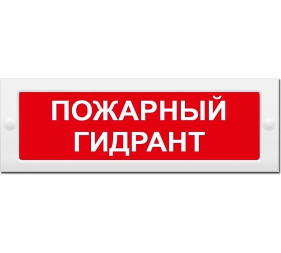 Световое табло ЭЛТЕХ-СЕРВИС М-24 Пожарный гидрант (текстом) (красный фон) ЭТ000000129