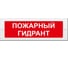Световое табло ЭЛТЕХ-СЕРВИС М-24 Пожарный гидрант (текстом) (красный фон) ЭТ000000129 1