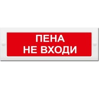 Световое табло ЭЛТЕХ-СЕРВИС М-24 Пена не входи (красный фон) ЭТ000000249