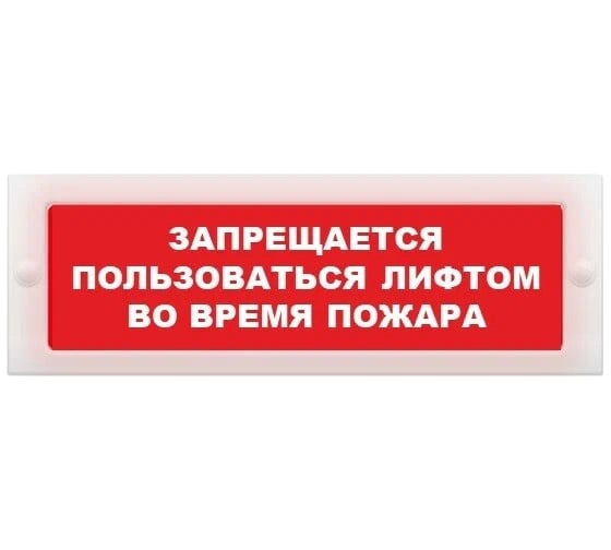 Световое табло ЭЛТЕХ-СЕРВИС М-24 Запрещается пользоваться лифтом во время пожара (красный фон) ЭТ000000785 1