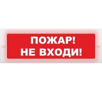 Световое табло ЭЛТЕХ-СЕРВИС М-24 Пожар Не входи (красный фон) 00000000844