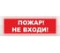 Световое табло ЭЛТЕХ-СЕРВИС М-24 Пожар Не входи (красный фон) 00000000844 1