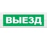 Световое табло ЭЛТЕХ-СЕРВИС М-24 Выезд (зеленый фон) ЭТ000000551 1