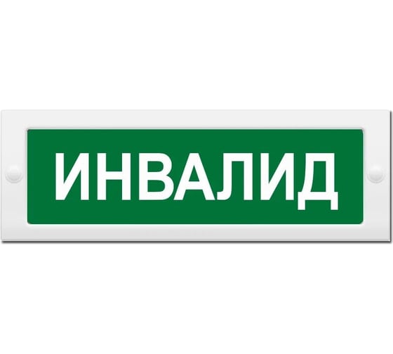 Световое табло ЭЛТЕХ-СЕРВИС М-24 Инвалид (зеленый фон) ЭТ000000126