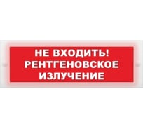 Световое табло ЭЛТЕХ-СЕРВИС М-24 Не входить Рентгеновское излучение (красный фон) ЭТ000000772
