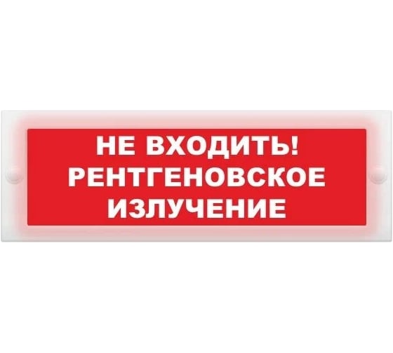 Световое табло ЭЛТЕХ-СЕРВИС М-24 Не входить Рентгеновское излучение (красный фон) ЭТ000000772