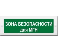 Световое табло ЭЛТЕХ-СЕРВИС М-24 Зона безопасности для МГН (зеленый фон) 00000000384
