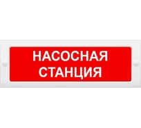 Световое табло ЭЛТЕХ-СЕРВИС М-24 Насосная станция 00000000706