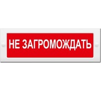 Световое табло ЭЛТЕХ-СЕРВИС М-24 Не загромождать (красный фон) ЭТ000000164