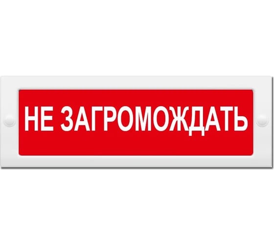 Световое табло ЭЛТЕХ-СЕРВИС М-24 Не загромождать (красный фон) ЭТ000000164