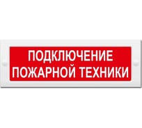 Световое табло ЭЛТЕХ-СЕРВИС М-24 Подключение пожарной техники (красный фон) 00000000649