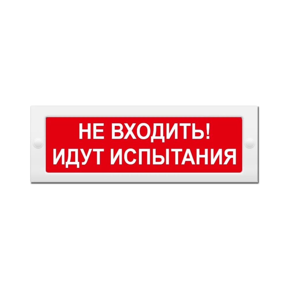 Световое табло ЭЛТЕХ-СЕРВИС М-24 Не входить Идут испытания 00000000548 ...