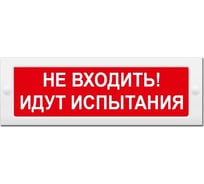 Световое табло ЭЛТЕХ-СЕРВИС М-24 Не входить Идут испытания 00000000548