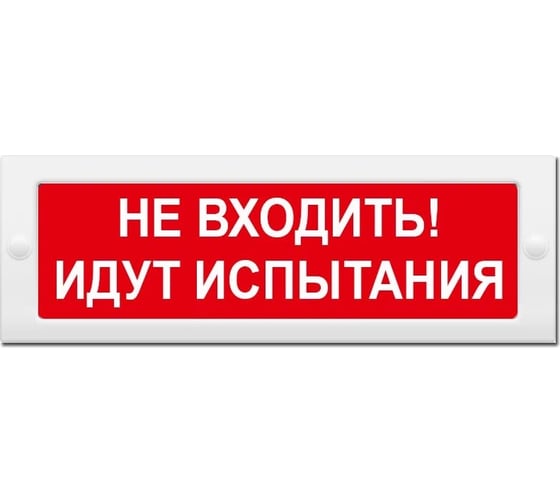 Световое табло ЭЛТЕХ-СЕРВИС М-24 Не входить Идут испытания 00000000548