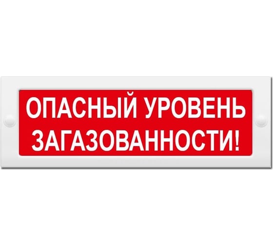 Световое табло ЭЛТЕХ-СЕРВИС М-24 Опасный уровень загазованности (красный фон) ЭТ000000260