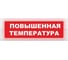 Световое табло ЭЛТЕХ-СЕРВИС М-24 Повышенная температура (красный фон) ЭТ000000554 1