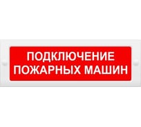 Световое табло ЭЛТЕХ-СЕРВИС М-24 Подключение пожарных машин (красный фон) ЭТ000000363