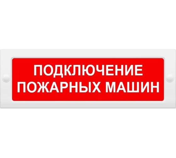 Световое табло ЭЛТЕХ-СЕРВИС М-24 Подключение пожарных машин (красный фон) ЭТ000000363