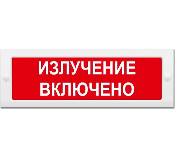 Световое табло ЭЛТЕХ-СЕРВИС М-24 Излучение включено (красный фон) ЭТ000000265 1