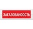 Световое табло ЭЛТЕХ-СЕРВИС М-24 Загазованность 00000000755 1