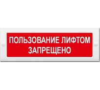 Световое табло ЭЛТЕХ-СЕРВИС М-24 Пользование лифтом запрещено (красный фон) ЭТ000000128