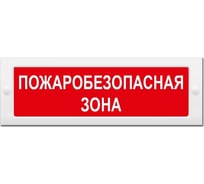 Световое табло ЭЛТЕХ-СЕРВИС М-24 Пожаробезопасная зона (красный фон) ЭТ000000205