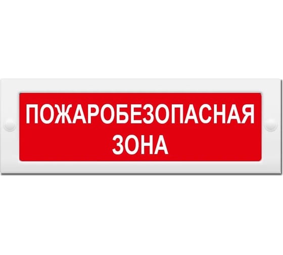 Световое табло ЭЛТЕХ-СЕРВИС М-24 Пожаробезопасная зона (красный фон) ЭТ000000205 1