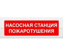 Световое табло ЭЛТЕХ-СЕРВИС М-24 Насосная станция пожаротушения 00000000636