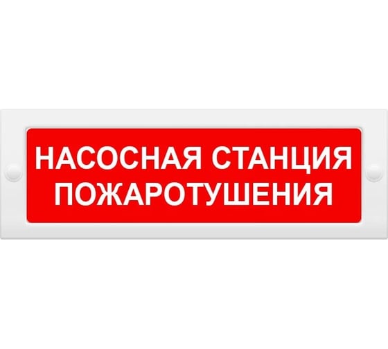Световое табло ЭЛТЕХ-СЕРВИС М-24 Насосная станция пожаротушения 00000000636 1