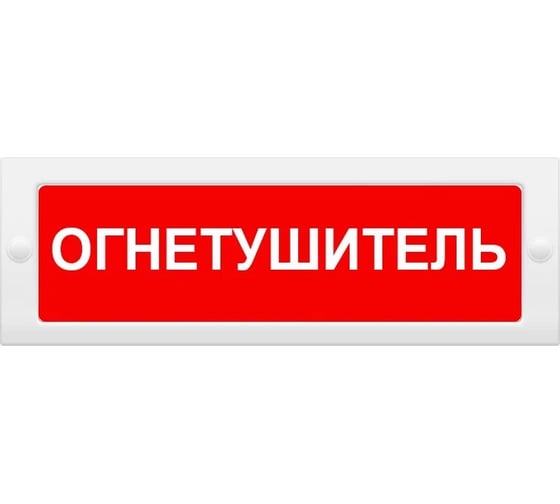 Световое табло ЭЛТЕХ-СЕРВИС М-24 Огнетушитель (текстом) (красный фон) ЭТ000000806