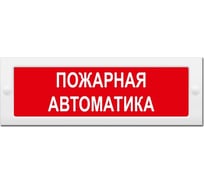Световое табло ЭЛТЕХ-СЕРВИС М-24 Пожарная автоматика (красный фон) ЭТ000000284