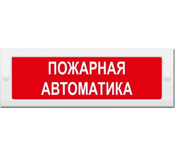 Световое табло ЭЛТЕХ-СЕРВИС М-24 Пожарная автоматика (красный фон) ЭТ000000284 1