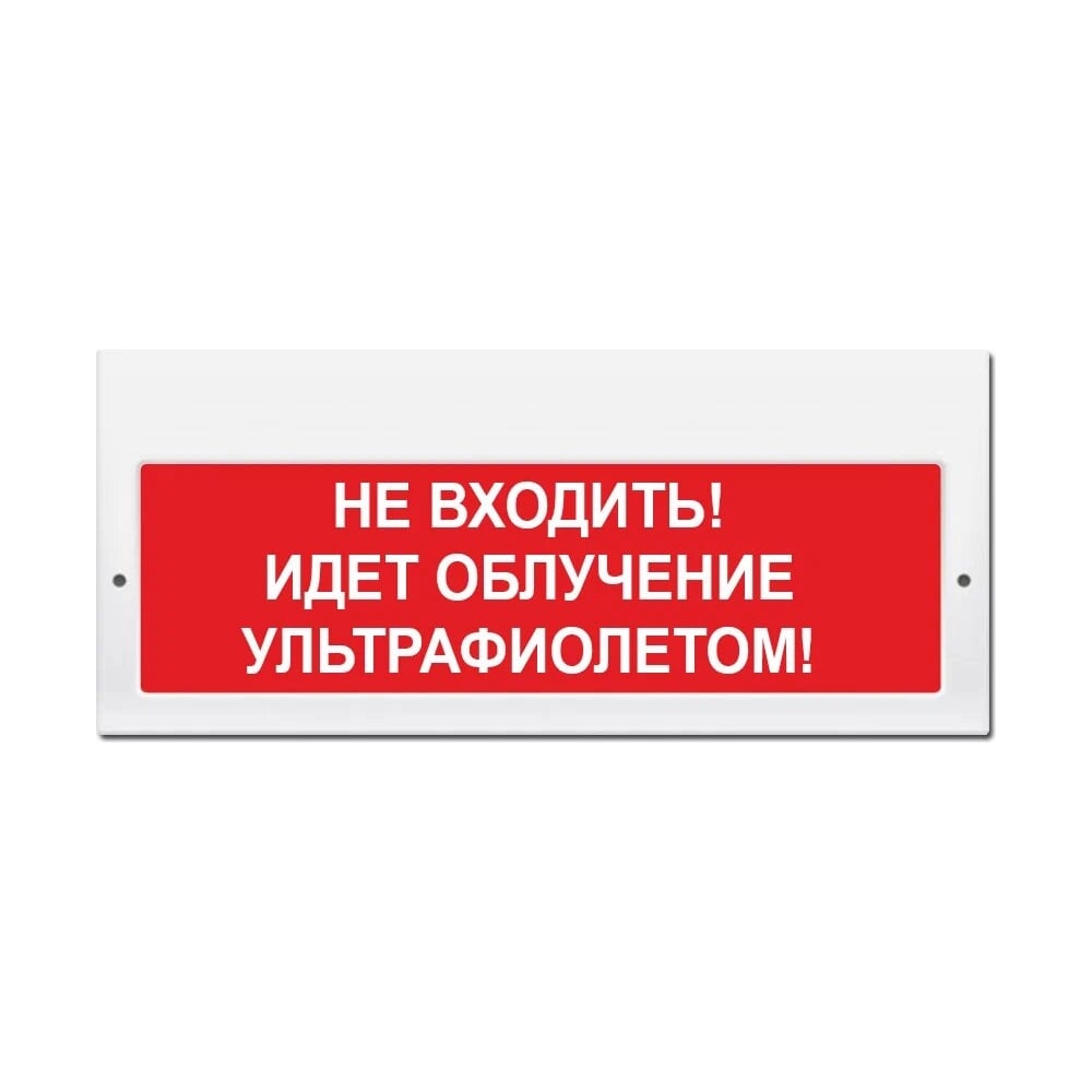 Световое табло ЭЛТЕХ-СЕРВИС М-220 Не входить Идет облучение ...