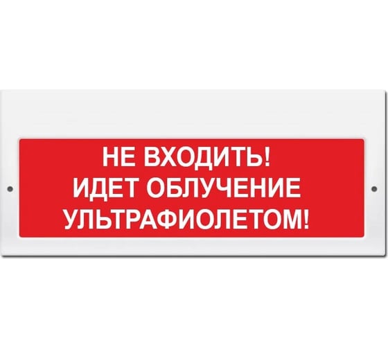 Световое табло ЭЛТЕХ-СЕРВИС М-220 Не входить Идет облучение ультрафиолетом 00000000453 1