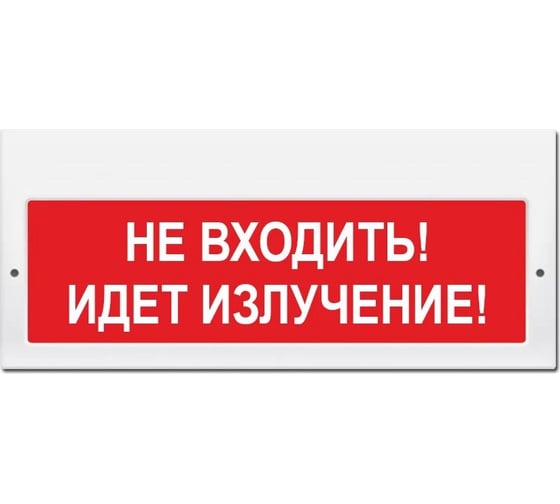 Световое табло ЭЛТЕХ-СЕРВИС М-220 Не входить Идет излучение (красный фон) ЭТ000000204 1