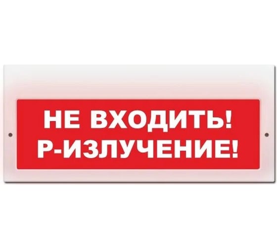 Световое табло ЭЛТЕХ-СЕРВИС М-220 Не входить Р-излучение (красный фон) ЭТ000000364 1