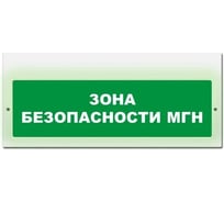 Световое табло ЭЛТЕХ-СЕРВИС М-220 Зона безопасности МГН (текст, зеленый фон) ЭТ000000379