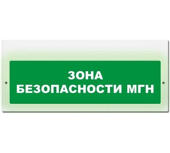 Световое табло ЭЛТЕХ-СЕРВИС М-220 Зона безопасности МГН (текст, зеленый фон) ЭТ000000379