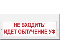 Световое табло ЭЛТЕХ-СЕРВИС М-220 Не входить Идет облучение УФ (белый фон,красные буквы) ЭТ000000100