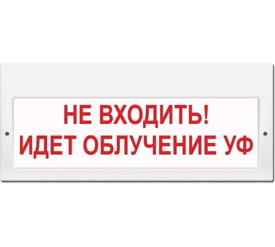 Световое табло ЭЛТЕХ-СЕРВИС М-220 Не входить Идет облучение УФ (белый фон,красные буквы) ЭТ000000100 1