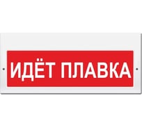 Световое табло ЭЛТЕХ-СЕРВИС М-220 Идет плавка (текст, красный фон) ЭТ000000302