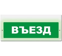 Световое табло ЭЛТЕХ-СЕРВИС М-220 Въезд (зеленый фон) ЭТ000000472