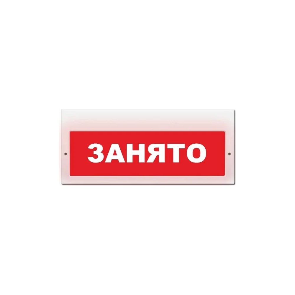 Световое табло ЭЛТЕХ-СЕРВИС М-220 Занято (красный фон) ЭТ000000328 ...