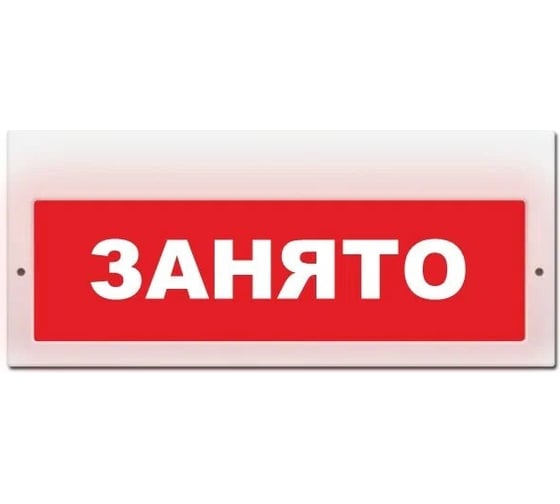 Световое табло ЭЛТЕХ-СЕРВИС М-220 Занято (красный фон) ЭТ000000328 1