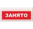Световое табло ЭЛТЕХ-СЕРВИС М-220 Занято (красный фон) ЭТ000000328 1