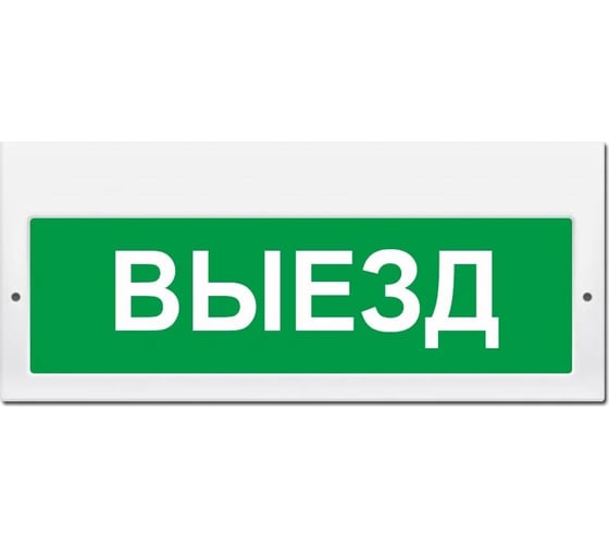 Световое табло ЭЛТЕХ-СЕРВИС М-220 Выезд (зеленый фон) ЭТ000000258 1
