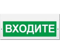 Световое табло ЭЛТЕХ-СЕРВИС М-220 Входите 00000000870