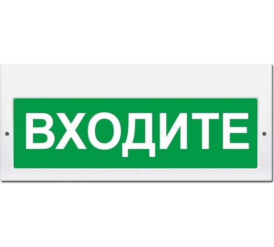 Световое табло ЭЛТЕХ-СЕРВИС М-220 Входите 00000000870