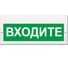 Световое табло ЭЛТЕХ-СЕРВИС М-220 Входите 00000000870 1